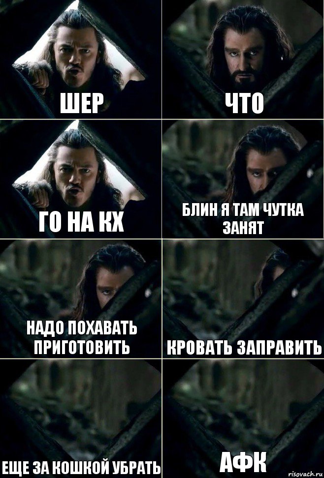 шер что го на кх блин я там чутка занят надо похавать приготовить кровать заправить еще за кошкой убрать афк