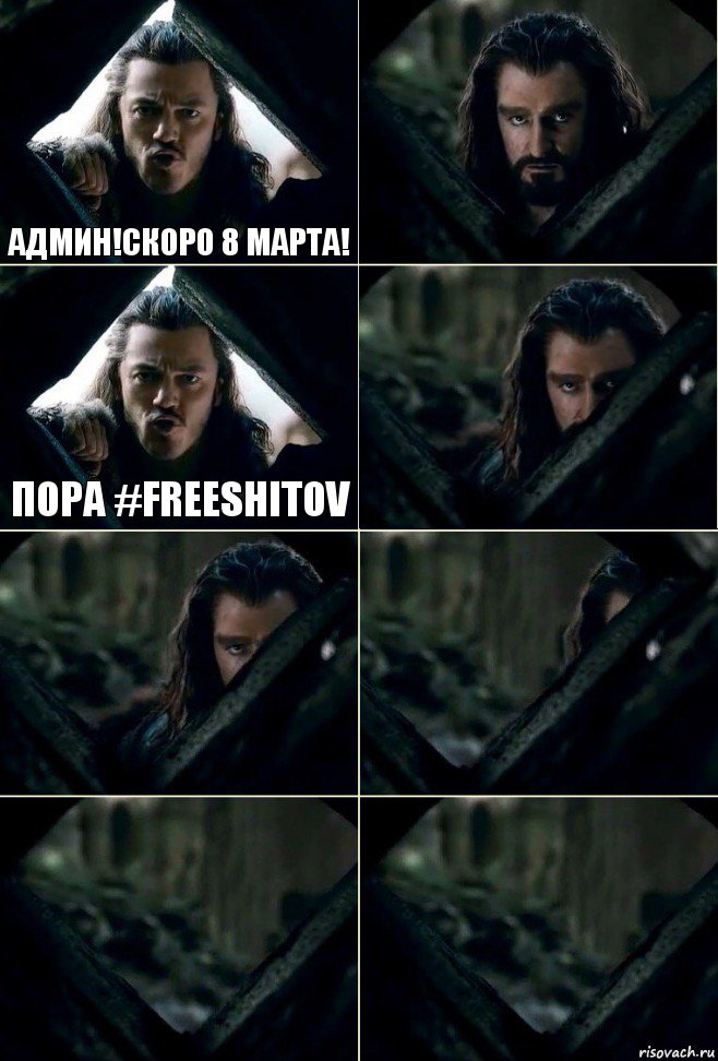 АДмин!скоро 8 марта!  пора #Freeshitov     