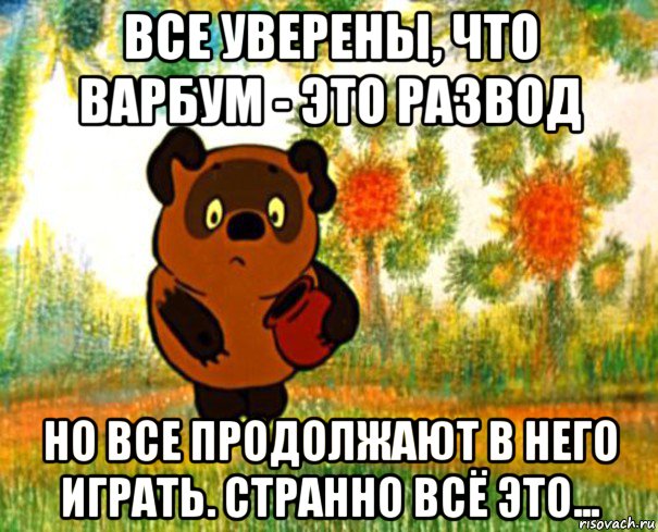 все уверены, что варбум - это развод но все продолжают в него играть. странно всё это..., Мем  СТРАННЫЙ ПРЕДМЕТ