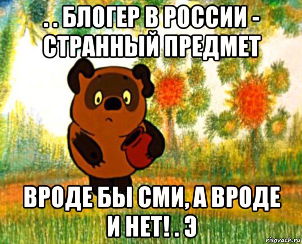 . . блогер в россии - странный предмет вроде бы сми, а вроде и нет! . э, Мем  СТРАННЫЙ ПРЕДМЕТ