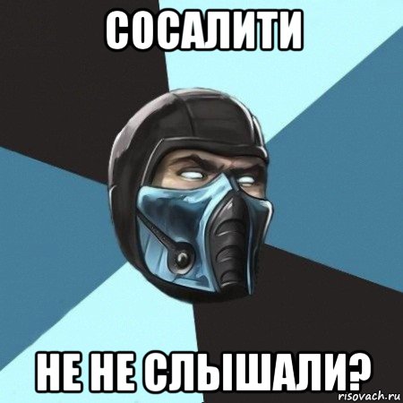 сосалити не не слышали?