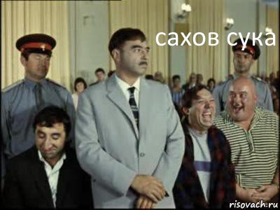 сахов сука 