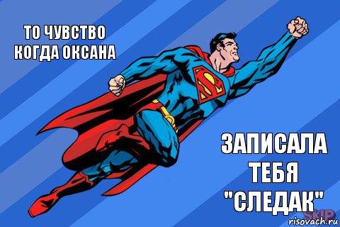 То чувство когда Оксана Записала тебя "следак", Комикс Супермен