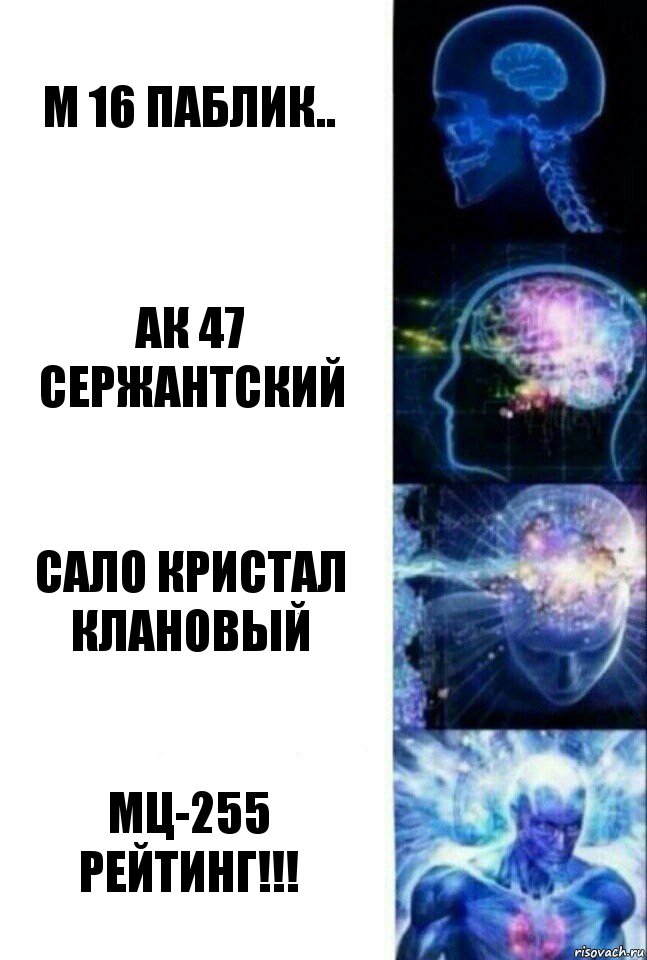 м 16 паблик.. ак 47 сержантский сало кристал клановый мц-255 рейтинг!!!