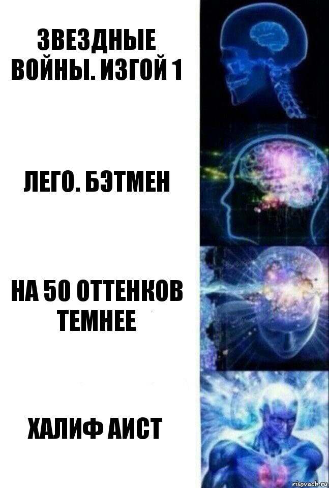 Звездные войны. Изгой 1 Лего. Бэтмен на 50 оттенков темнее халиф аист