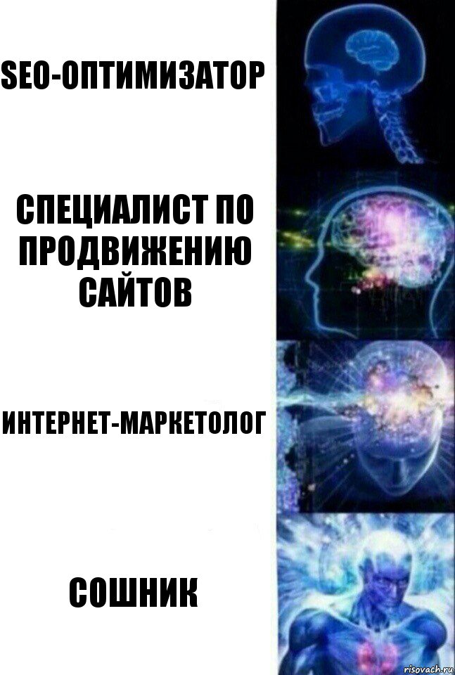 seo-оптимизатор специалист по продвижению сайтов Интернет-маркетолог сошник, Комикс  Сверхразум