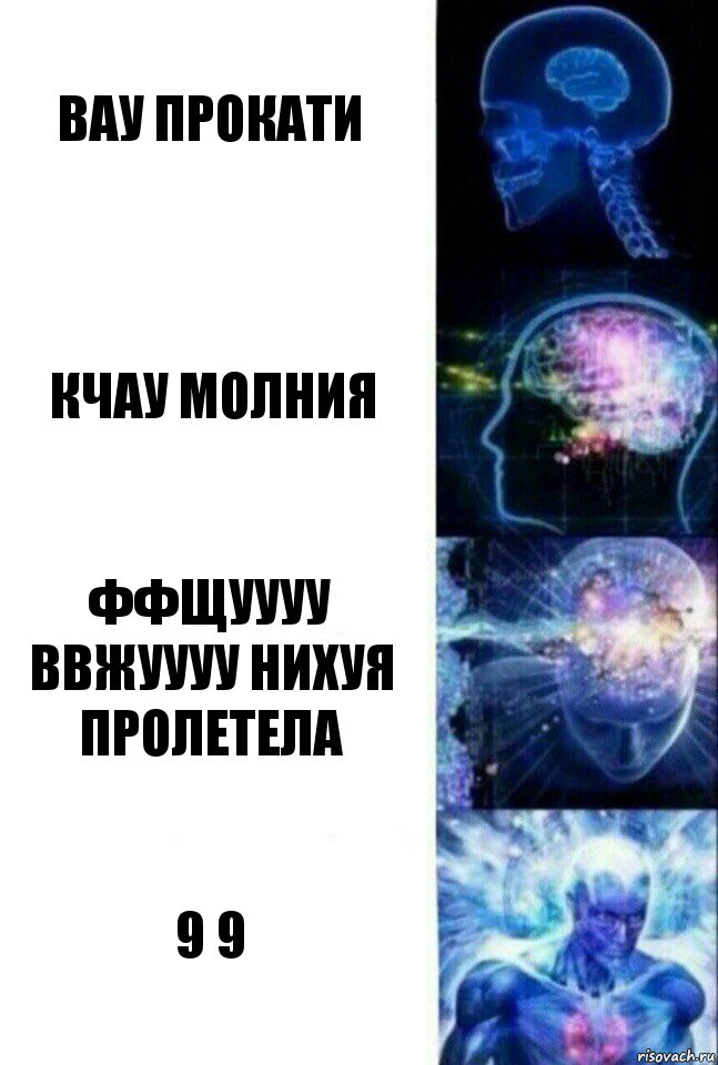 Вау прокати Кчау молния ФФЩУУУУ ВВЖУУУУ нихуя пролетела 9 9, Комикс  Сверхразум