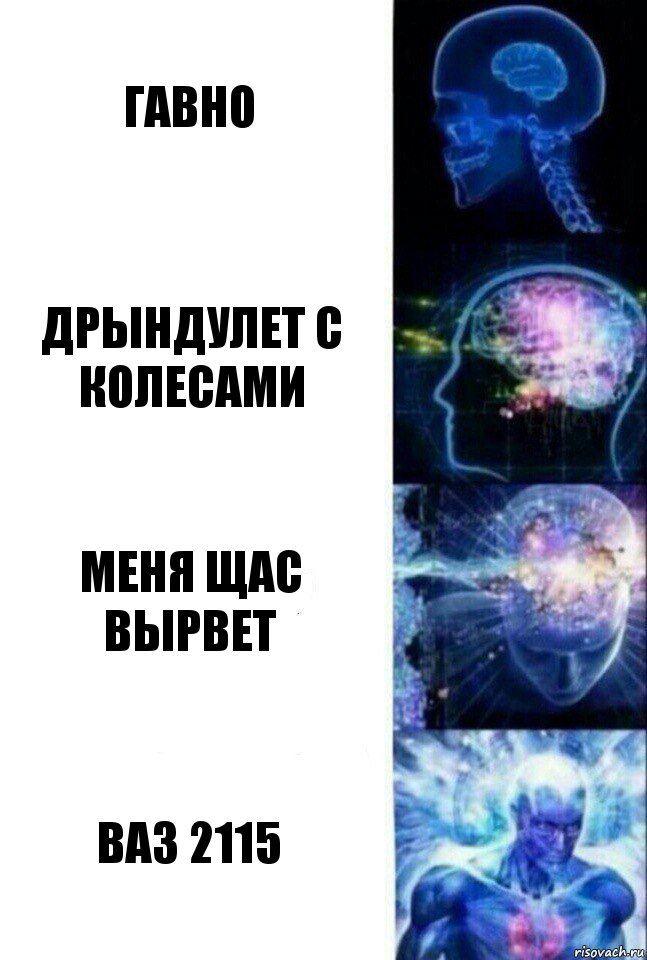 Гавно Дрындулет с колесами меня щас вырвет Ваз 2115, Комикс  Сверхразум