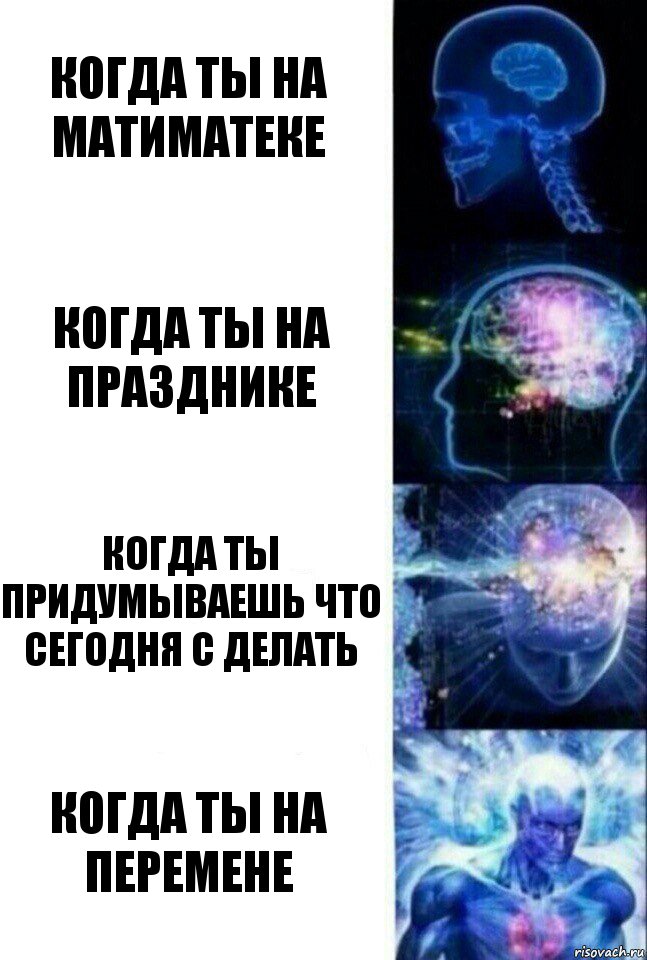 Когда ты на матиматеке Когда ты на празднике Когда ты придумываешь что сегодня с делать Когда ты на перемене, Комикс  Сверхразум