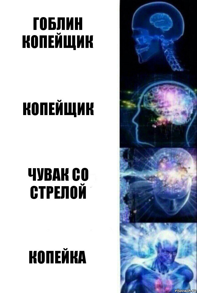 гоблин копейщик Копейщик Чувак со стрелой копейка, Комикс  Сверхразум