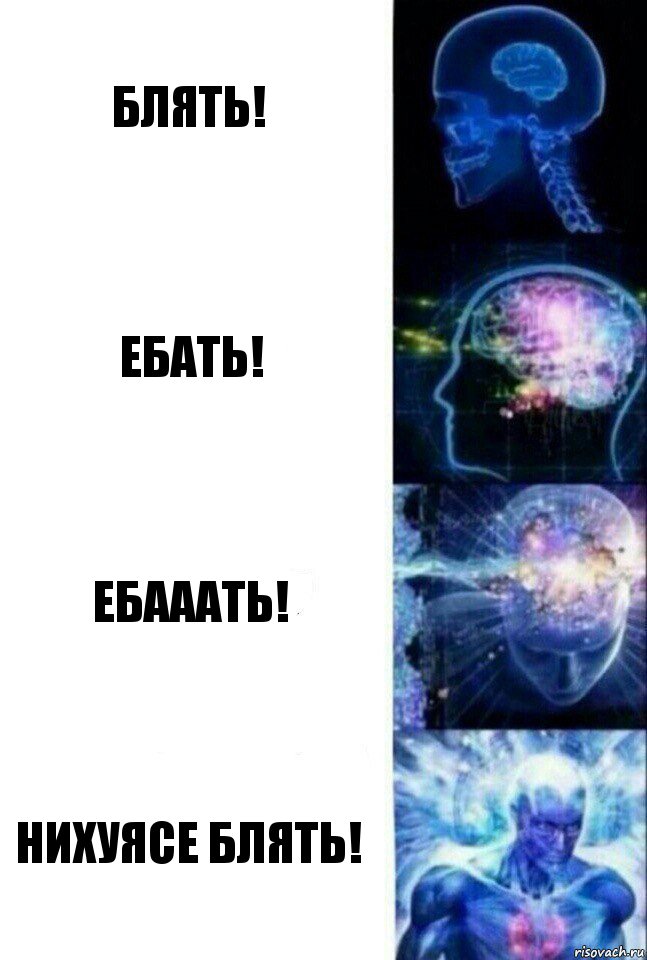 Блять! Ебать! Ебааать! Нихуясе блять!, Комикс  Сверхразум