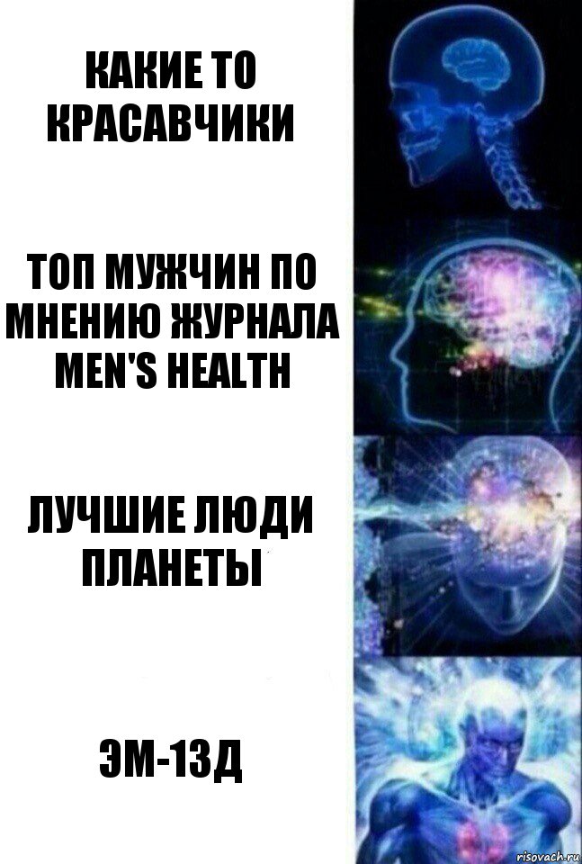 Какие то красавчики Топ мужчин по мнению журнала Men's Health Лучшие люди планеты Эм-13д, Комикс  Сверхразум