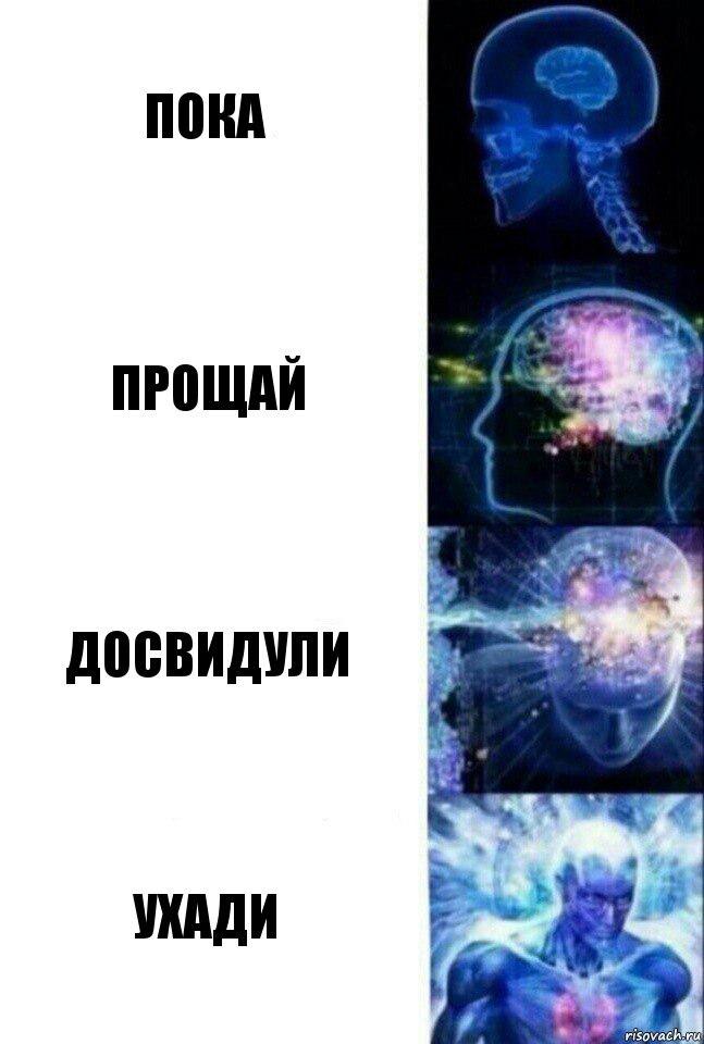 ПОКА ПРОЩАЙ ДОСВИДУЛИ УХАДИ, Комикс  Сверхразум