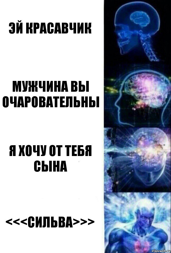 Эй Красавчик Мужчина вы очаровательны Я хочу от тебя Сына <<<CИЛЬВА>>>, Комикс  Сверхразум