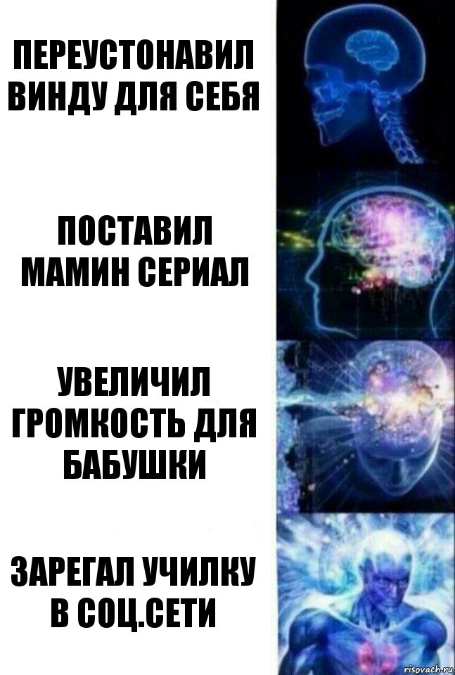 Переустонавил винду для себя Поставил мамин сериал Увеличил громкость для бабушки Зарегал училку в соц.сети, Комикс  Сверхразум