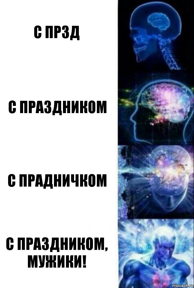 с прзд С Праздником С прадничком С праздником, мужики!, Комикс  Сверхразум