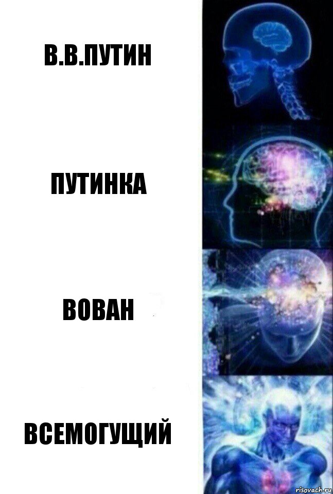 в.в.путин путинка вован всемогущий