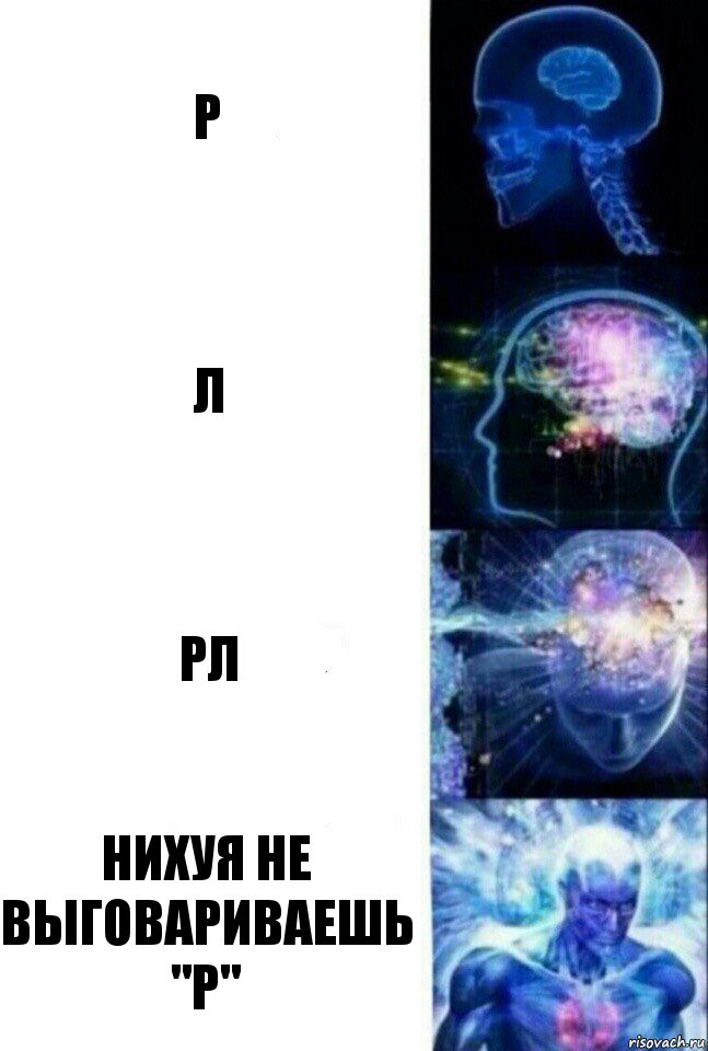 Р Л РЛ Нихуя не выговариваешь "р", Комикс  Сверхразум