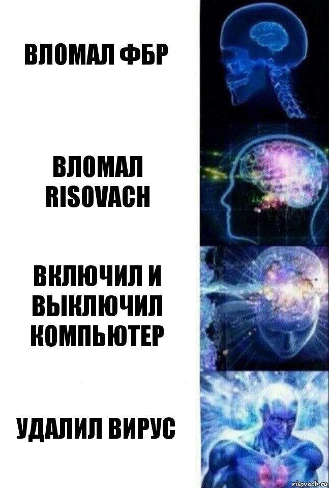 Вломал фбр Вломал risovach Включил и выключил компьютер Удалил вирус, Комикс  Сверхразум