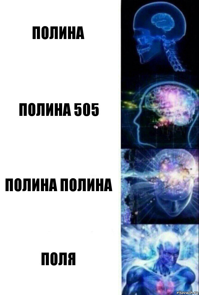 Полина Полина 505 Полина Полина Поля, Комикс  Сверхразум