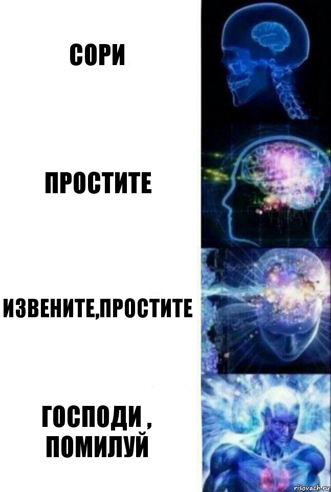 Сори Простите Извените,простите Господи , помилуй, Комикс  Сверхразум