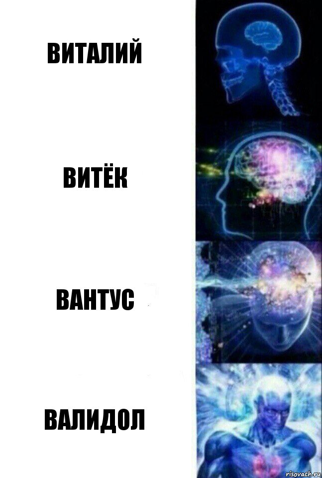 Виталий Витёк Вантус Валидол, Комикс  Сверхразум