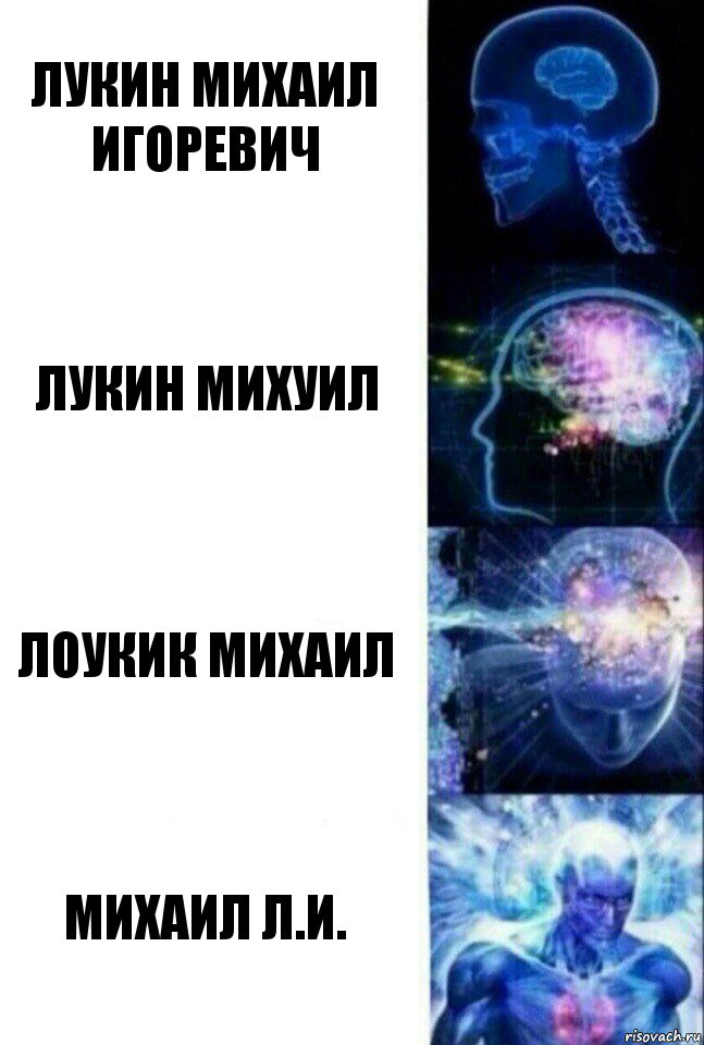 Лукин Михаил Игоревич Лукин Михуил Лоукик Михаил Михаил Л.И., Комикс  Сверхразум