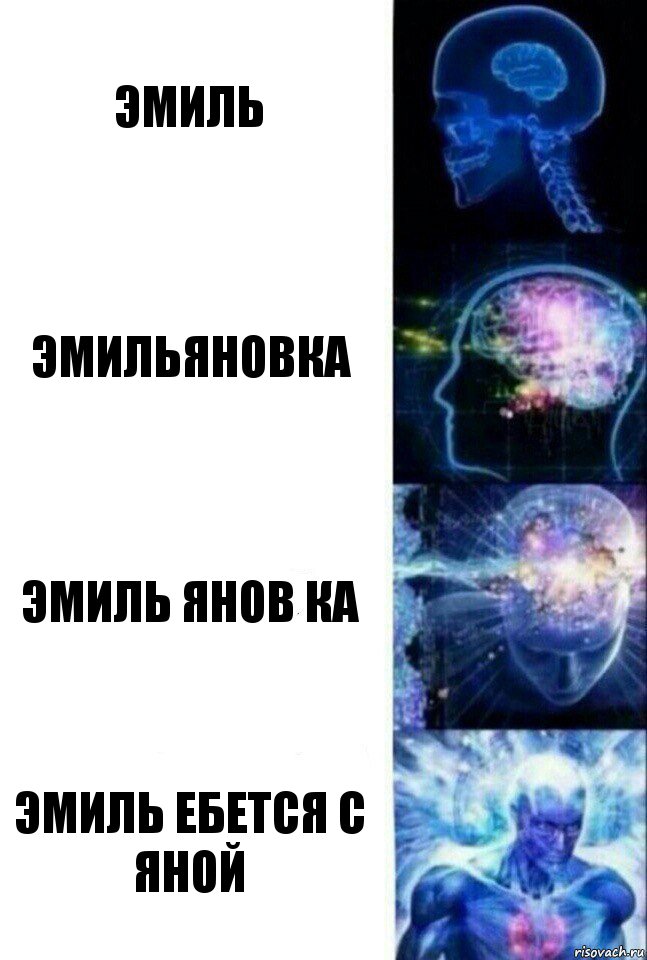 ЭМИЛЬ ЭМИЛЬЯНОВКА ЭМИЛЬ ЯНОВ КА ЭМИЛЬ ЕБЕТСЯ С ЯНОЙ, Комикс  Сверхразум