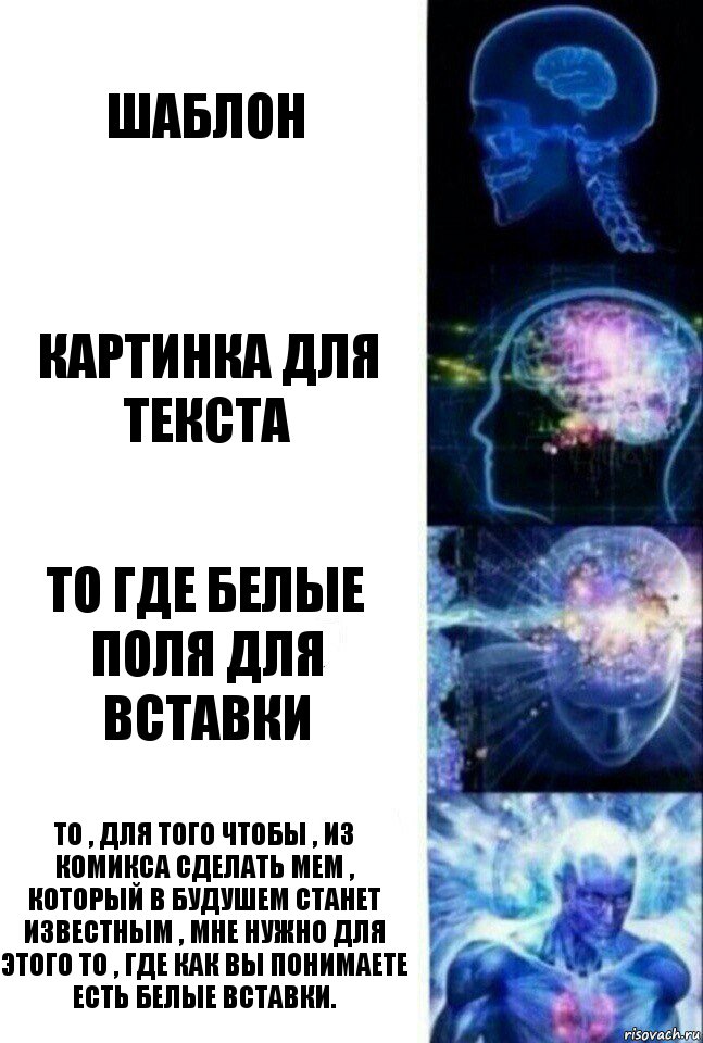 ШАБЛОН КАРТИНКА ДЛЯ ТЕКСТА ТО ГДЕ БЕЛЫЕ ПОЛЯ ДЛЯ ВСТАВКИ ТО , ДЛЯ ТОГО ЧТОБЫ , ИЗ КОМИКСА СДЕЛАТЬ МЕМ , КОТОРЫЙ В БУДУШЕМ СТАНЕТ ИЗВЕСТНЫМ , МНЕ НУЖНО ДЛЯ ЭТОГО ТО , ГДЕ КАК ВЫ ПОНИМАЕТЕ ЕСТЬ БЕЛЫЕ ВСТАВКИ.