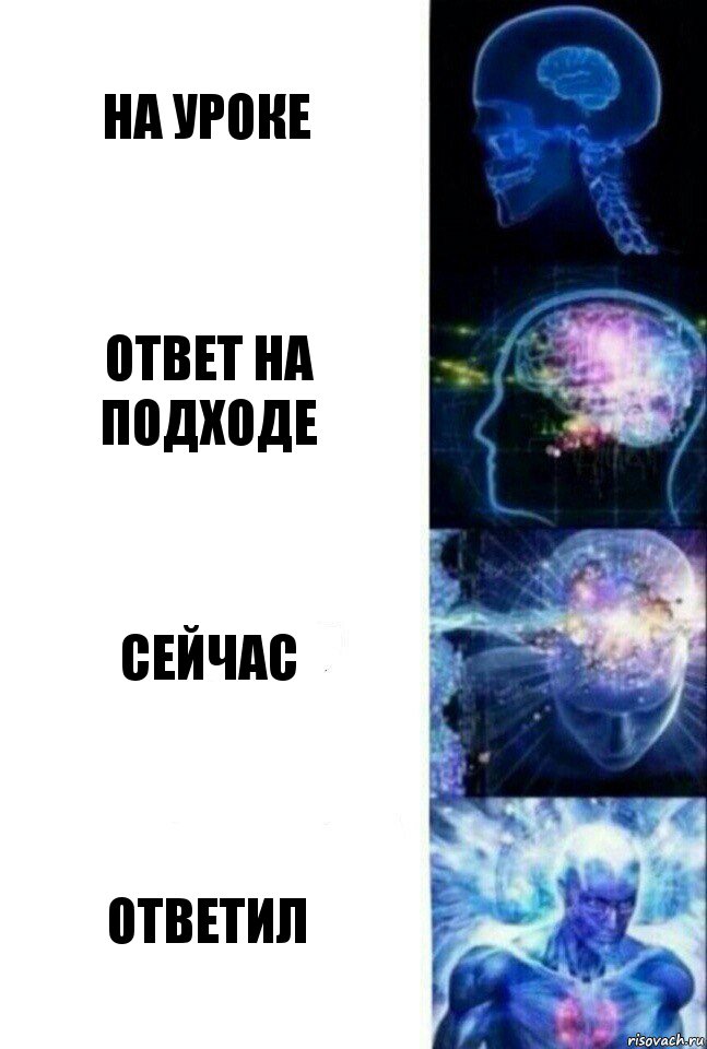 на уроке ответ на подходе сейчас ответил