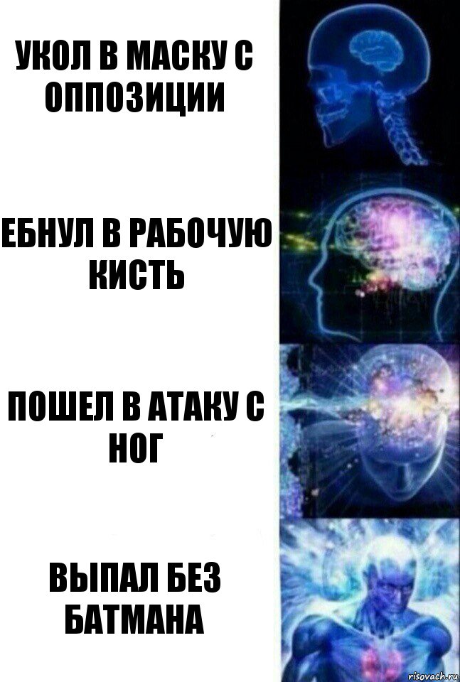 Укол в маску с оппозиции ебнул в рабочую кисть пошел в атаку с ног выпал без батмана, Комикс  Сверхразум