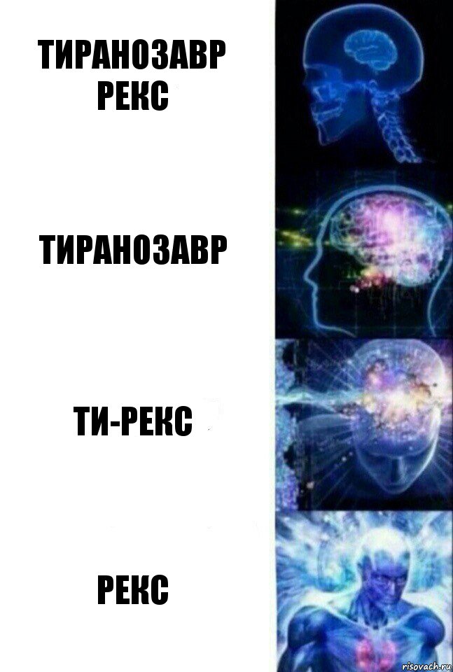 Тиранозавр рекс Тиранозавр Ти-рекс Рекс, Комикс  Сверхразум