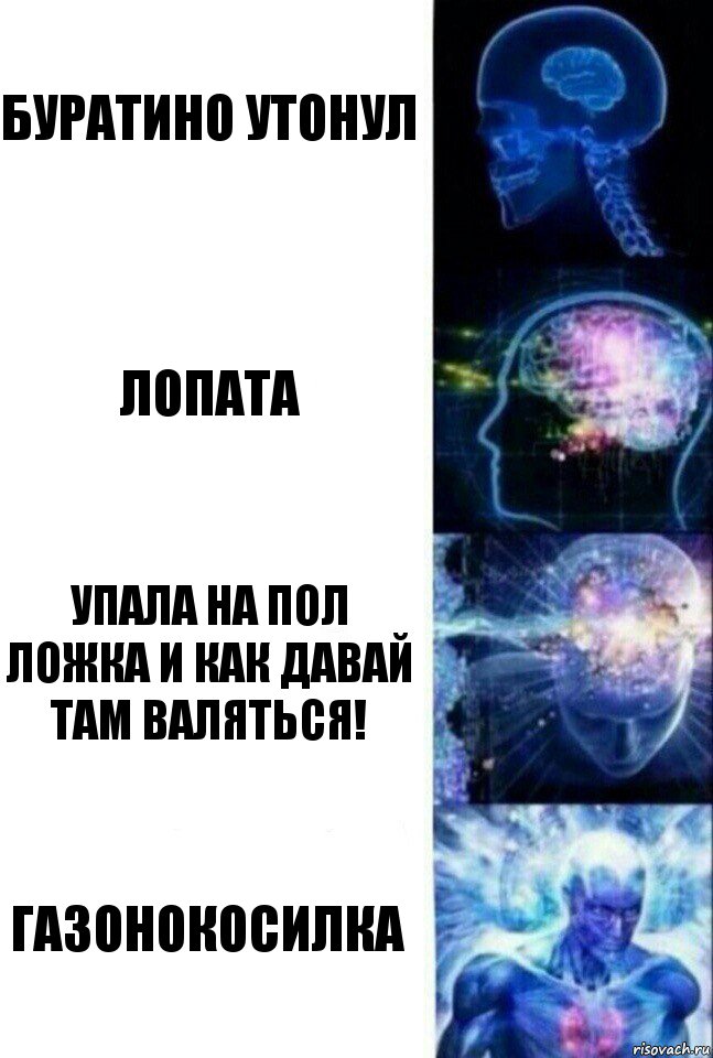 Буратино утонул Лопата Упала на пол ложка и как давай там валяться! Газонокосилка, Комикс  Сверхразум