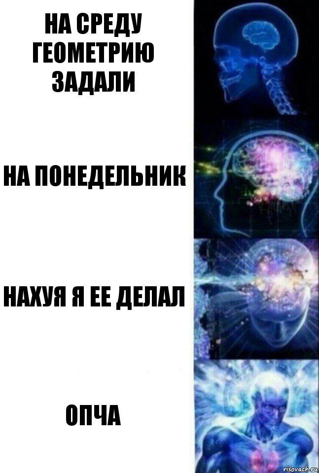 на среду геометрию задали на понедельник нахуя я ее делал опча, Комикс  Сверхразум