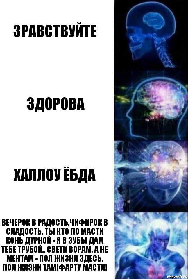 Зравствуйте Здорова ХАЛЛОу ёбда Вечерок в радость,чифирок в сладость, Ты кто по масти конь дурной - я в зубы дам тебе трубой., свети ворам, а не ментам - пол жизни здесь, пол жизни там!Фарту масти!, Комикс  Сверхразум