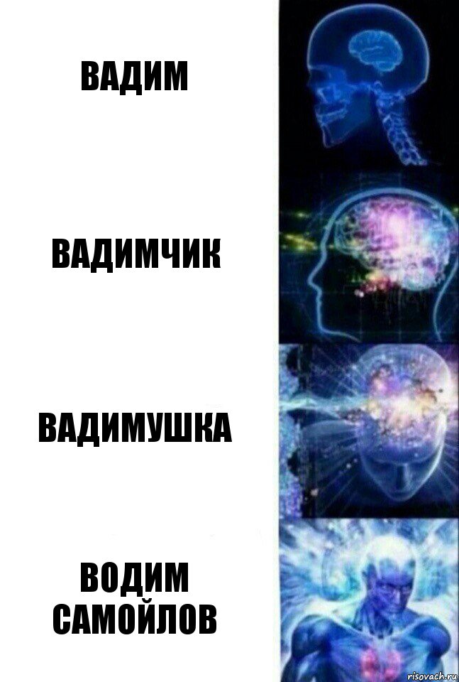 Вадим Вадимчик Вадимушка Водим Самойлов, Комикс  Сверхразум