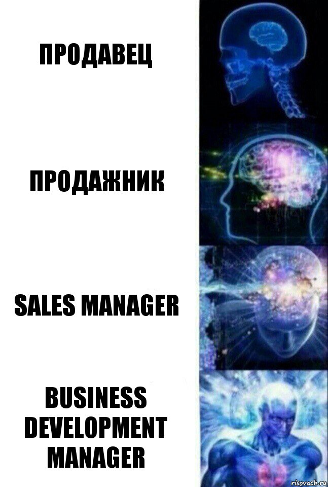 Продавец продажник Sales Manager Business development manager, Комикс  Сверхразум