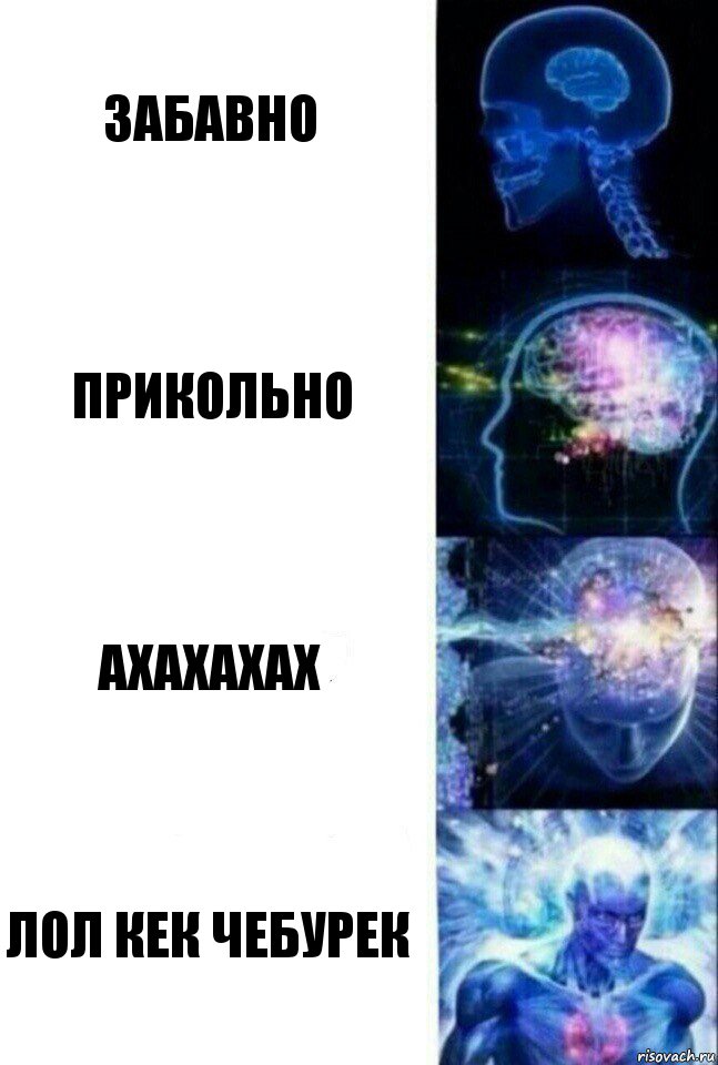 забавно прикольно ахахахах лол кек чебурек, Комикс  Сверхразум