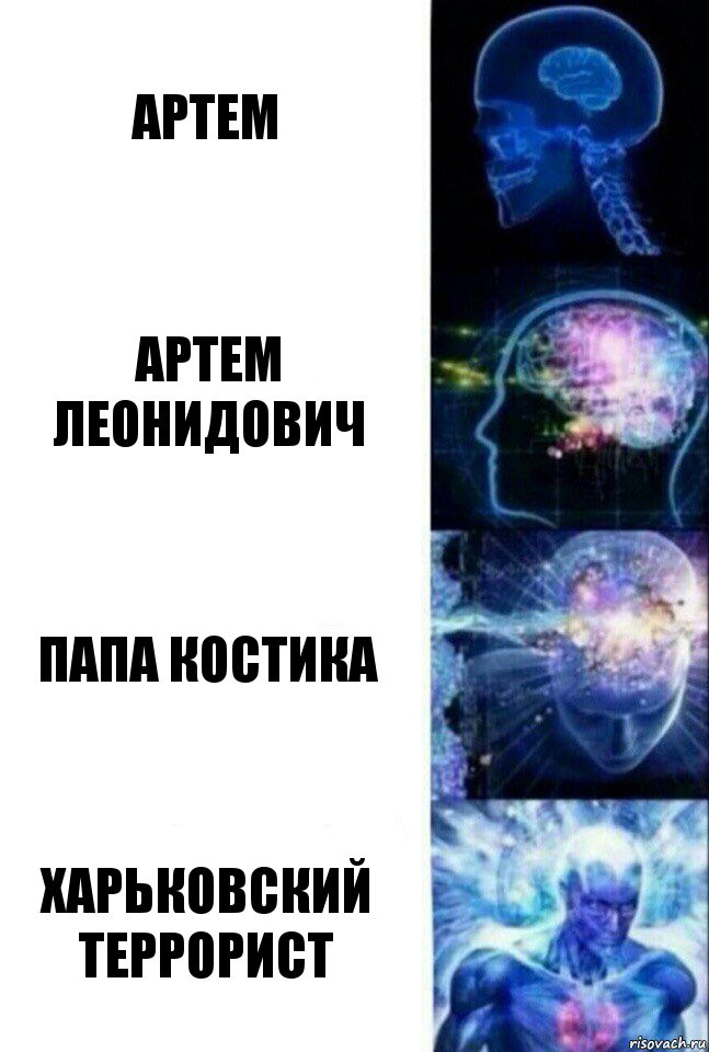 Артем Артем Леонидович Папа Костика Харьковский террорист, Комикс  Сверхразум