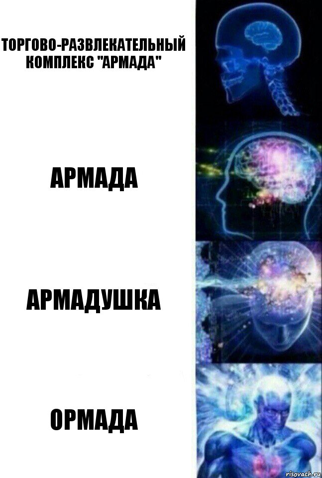 Торгово-развлекательный комплекс "Армада" Армада Армадушка Ормада, Комикс  Сверхразум