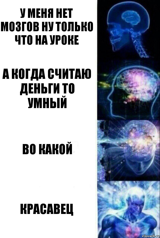 у меня нет мозгов ну только что на уроке а когда считаю деньги то умный во какой красавец, Комикс  Сверхразум