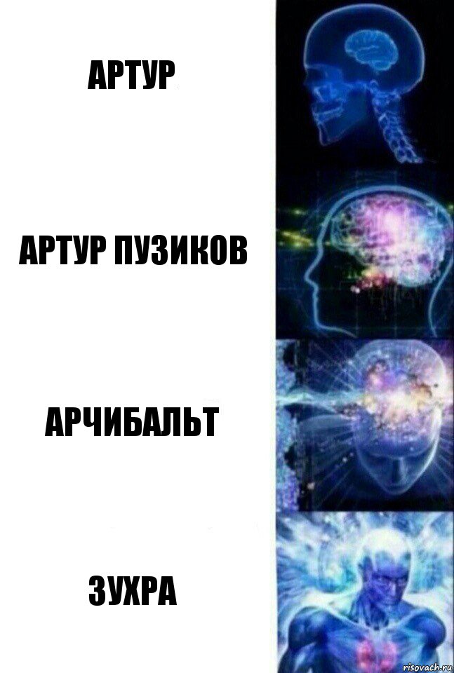 Артур Артур Пузиков Арчибальт Зухра, Комикс  Сверхразум