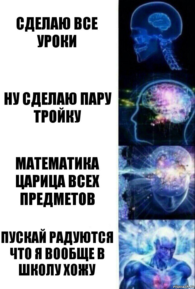 сделаю все уроки ну сделаю пару тройку математика царица всех предметов пускай радуются что я вообще в школу хожу, Комикс  Сверхразум