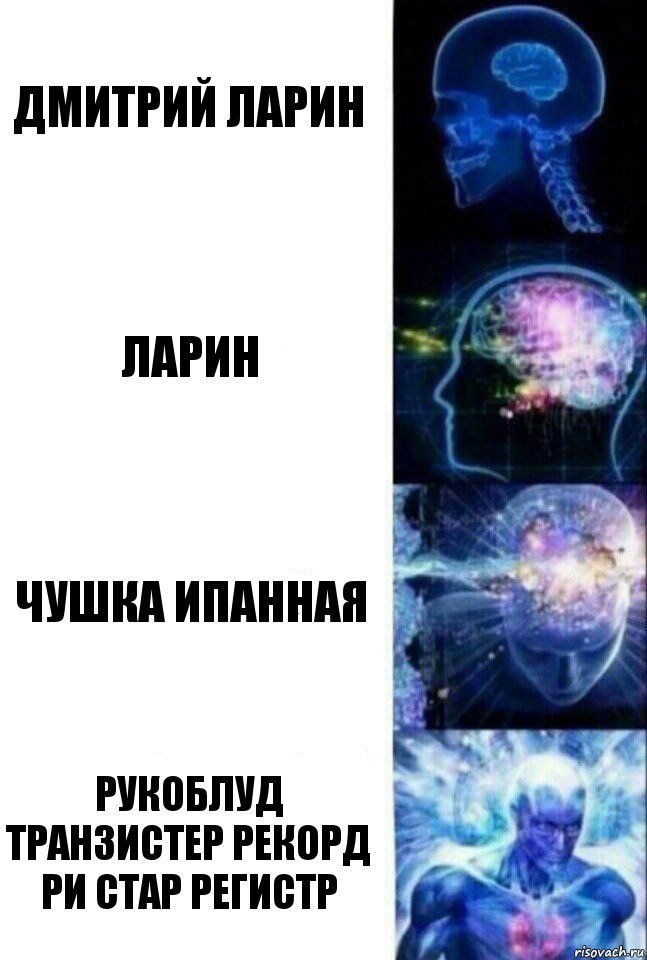 дмитрий ларин ларин чушка ипанная рукоблуд транзистер рекорд ри стар регистр, Комикс  Сверхразум