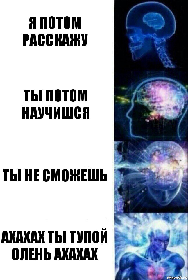 я потом расскажу ты потом научишся ты не сможешь ахахах ты тупой олень ахахах, Комикс  Сверхразум