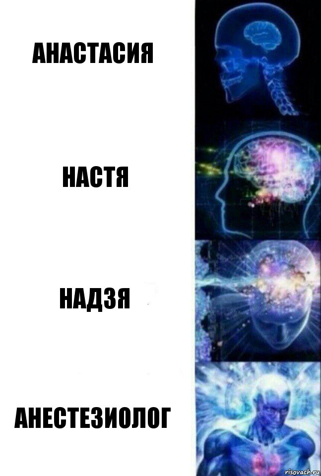 Анастасия Настя Надзя АНеСТеЗИОЛОГ, Комикс  Сверхразум