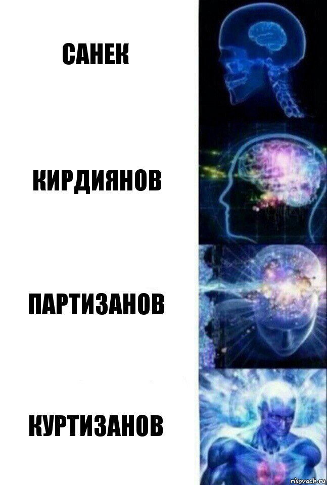 Санек Кирдиянов Партизанов Куртизанов, Комикс  Сверхразум