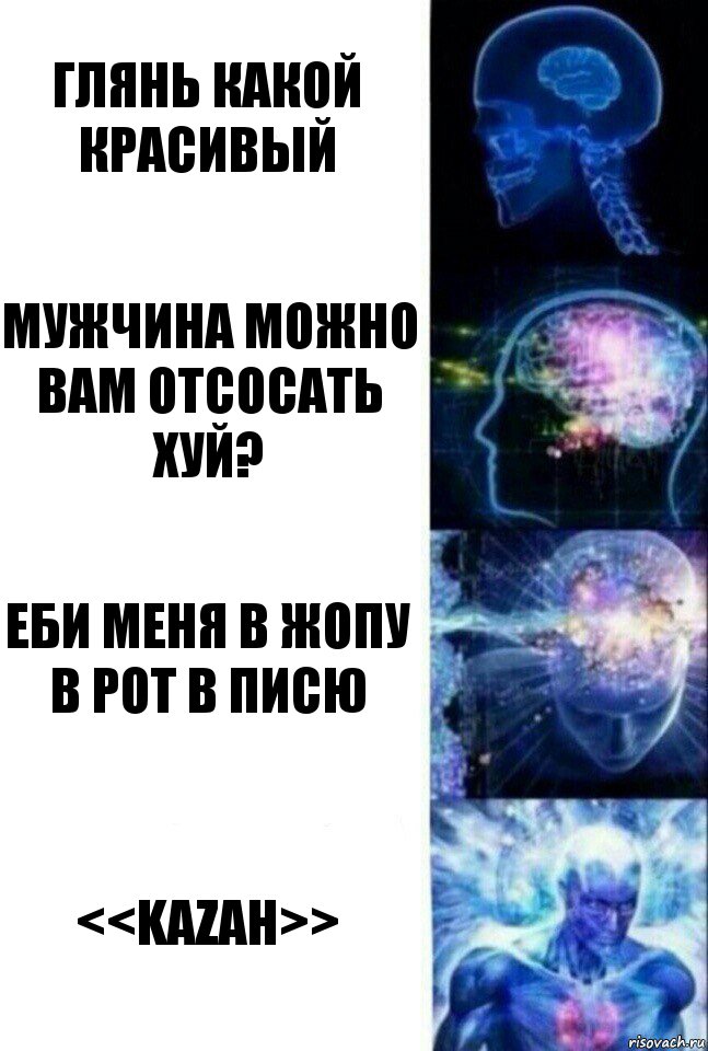 глянь какой красивый Мужчина можно вам отсосать хуй? Еби меня в жопу в рот в писю <<KAZAH>>, Комикс  Сверхразум