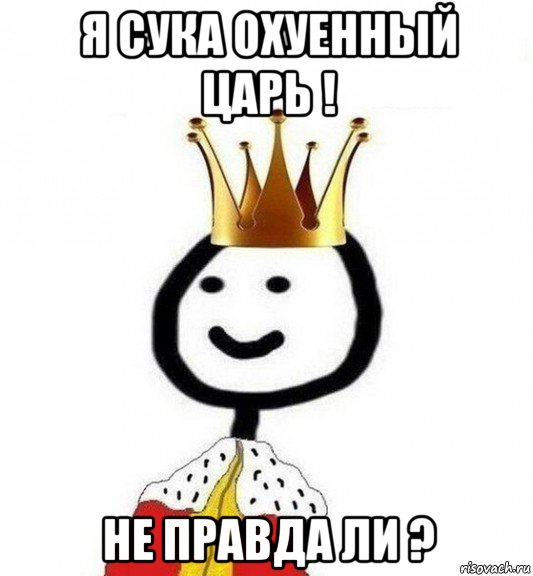 я сука охуенный царь ! не правда ли ?, Мем Теребонька Царь