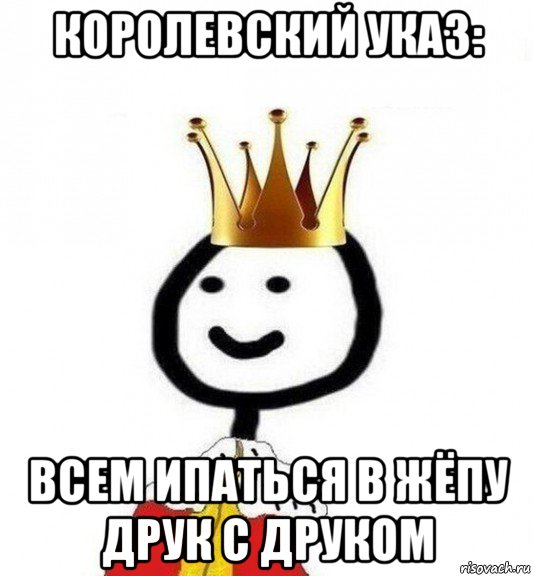 королевский указ: всем ипаться в жёпу друк с друком, Мем Теребонька Царь